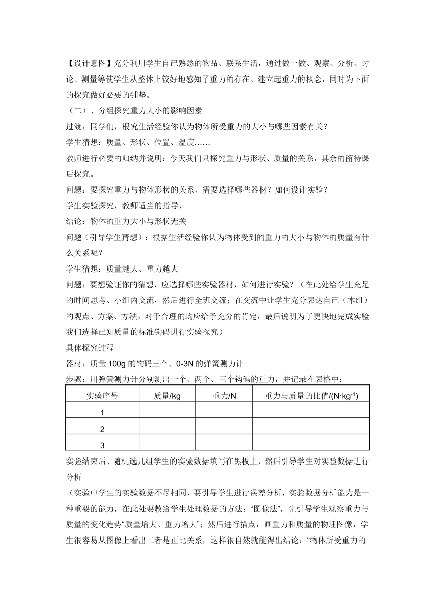 8.2  重力 力的示意图  说课稿