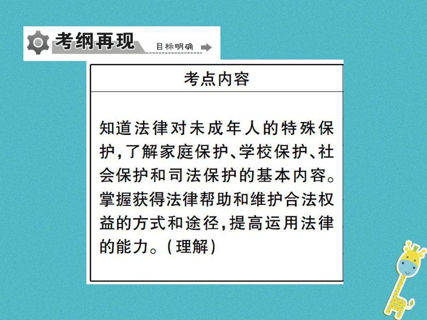 重庆市2018届中考政治专题复习七法律护我成长学会自我保护  课件（图片版  61张PPT）