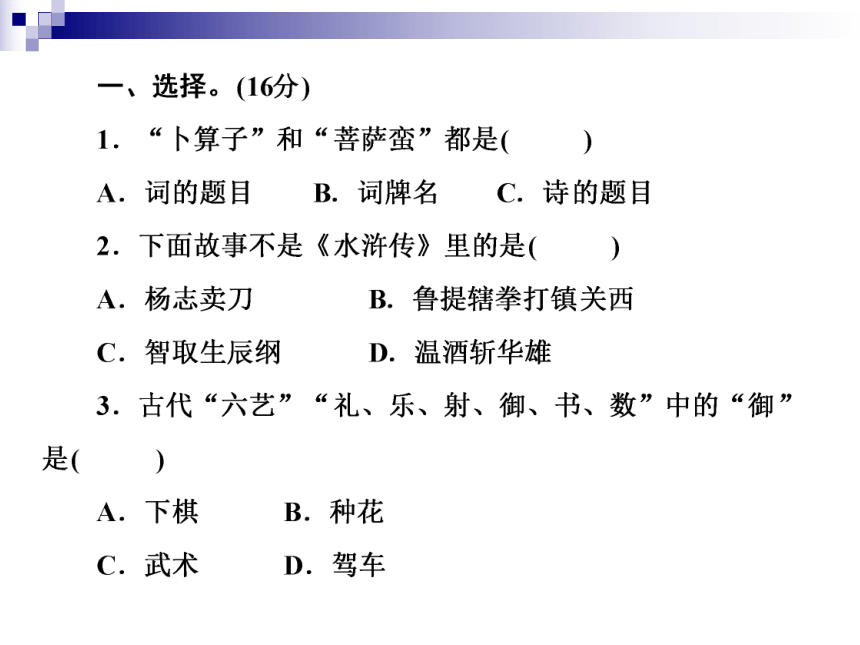 六年级下册语文课件-2018年小升初语文课件 知识检测12　背诵积累(二) (共24张PPT)