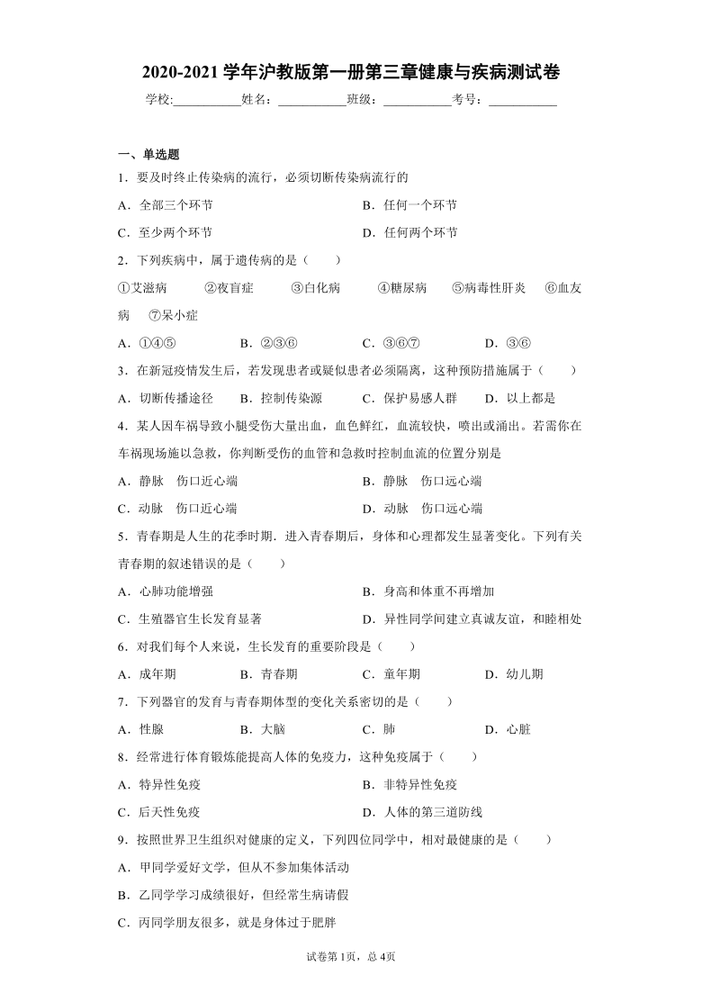 2020-2021学年沪教版第一册第三章健康与疾病测试卷（Word版 含答案）