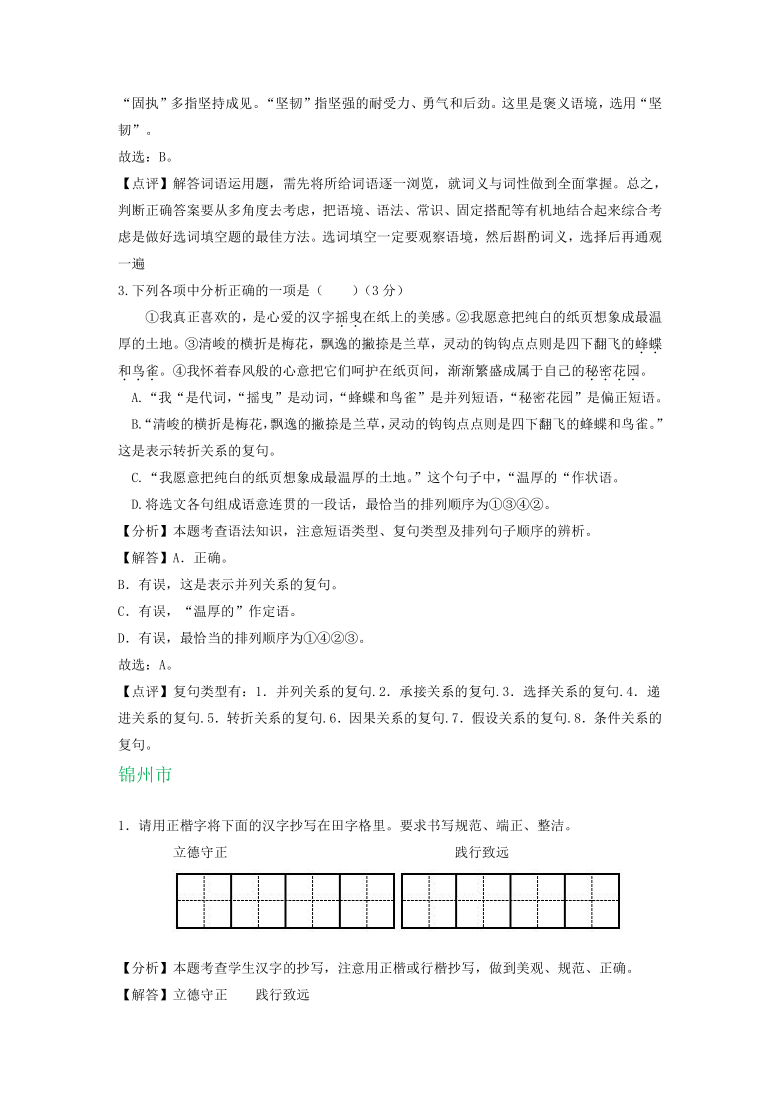 辽宁省、吉林省部分地区2020年中考语文解析版试卷精选汇编：基础知识专题（word含答案）