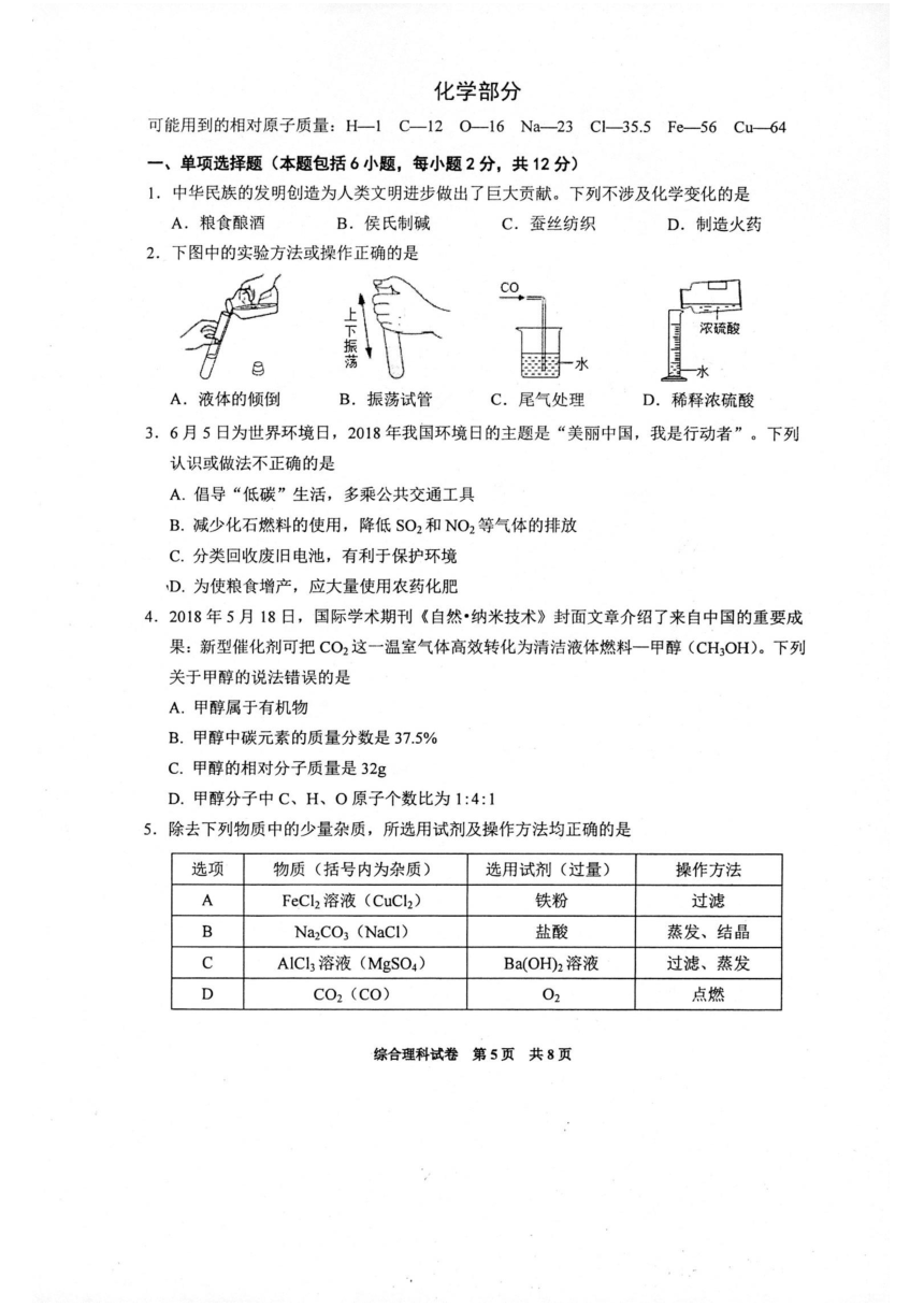 贵州省黔西南州、黔东南州、黔南州2018年中考理综试题（PDF版，含答案）