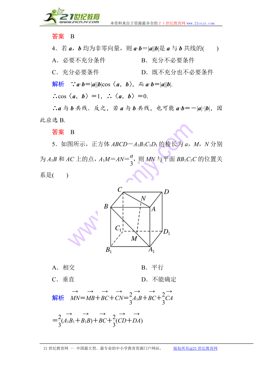 【名师一号】2014-2015学年新课标A版高中数学选修2-1：第三章++空间向量与立体几何+单元同步测试（含解析）