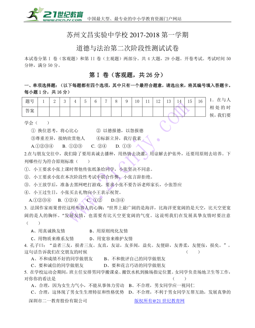 江苏省苏州市文昌实验中学校2017-2018第一学期初二道德与法治阶段性考试2017.12