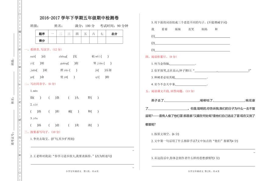 小学语文鲁教版2016-2017学年下学期五年级期中检测卷（含答案）