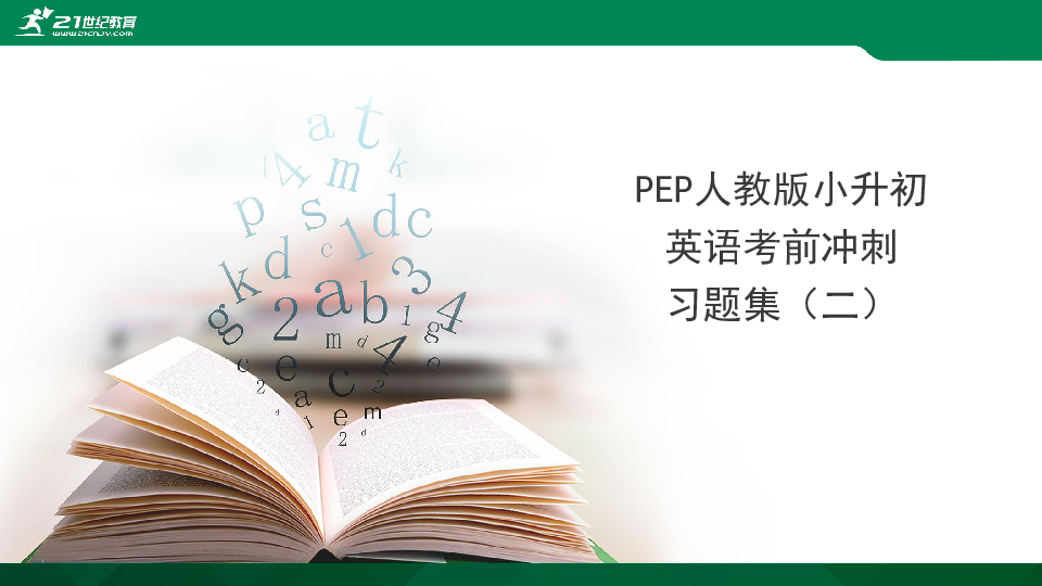 人教PEP版小升初英语总复习考前冲刺习题集（二）课件(共12张PPT)