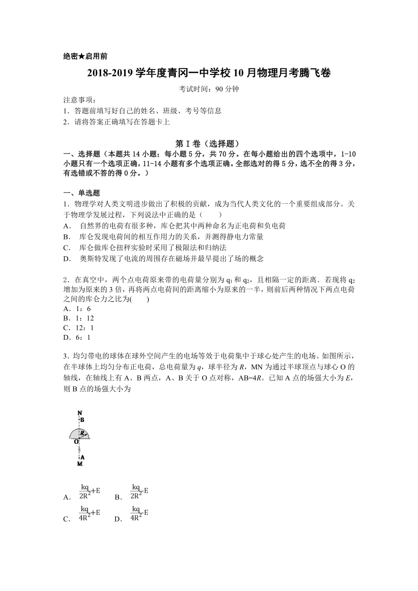 黑龙江省青冈县一中2018-2019学年高二10月月考（腾飞卷）物理试卷word版含答案