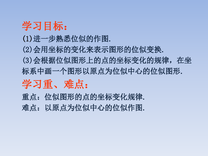 人教版九年级下册数学27.3位似——在平面直角坐标系中画位似图形 （共25张PPT）