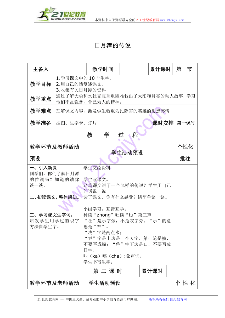 三年级语文上册教案 日月潭的传说 5（语文a版）