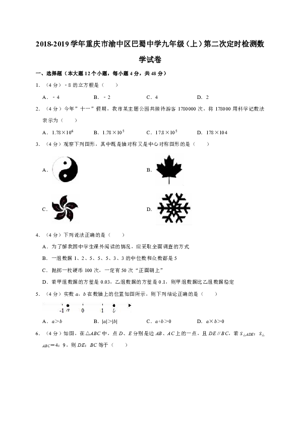 2018-2019学年重庆市渝中区巴蜀中学九年级（上）第二次定时检测数学试卷（解析版）