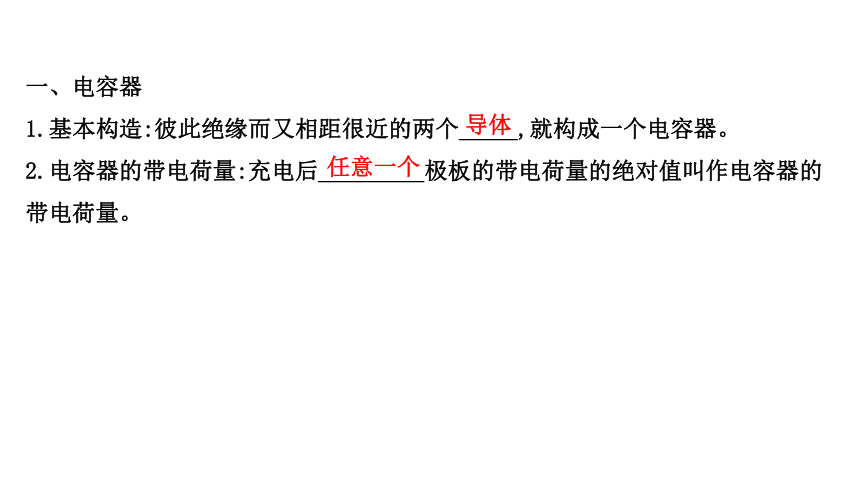 2020-2021学年高二上学期物理人教版选修3-1课件：1.8 电容器的电容94张PPT