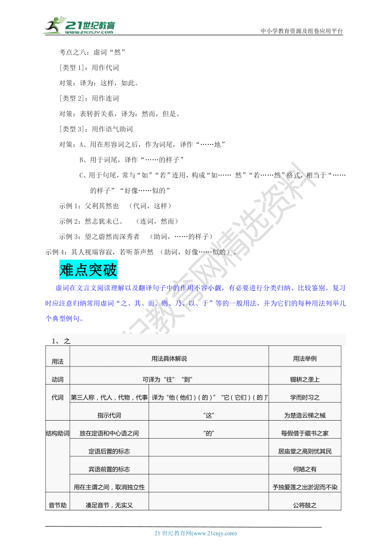 【2021名师导航】中考语文一轮总复习学案  第十三讲  理解常见文言虚词（考情分析+考点梳理+难点突破+易错警示+达标检测+解析）