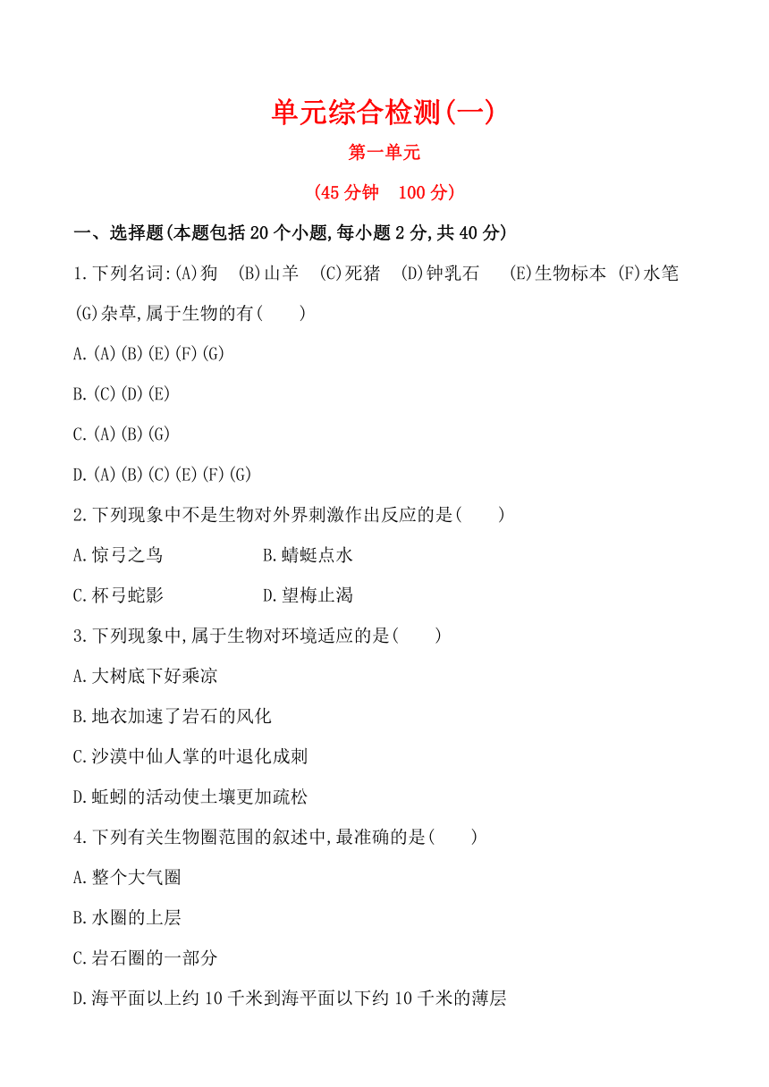 济南版七年级上生物单元综合检测（一）（解析版）