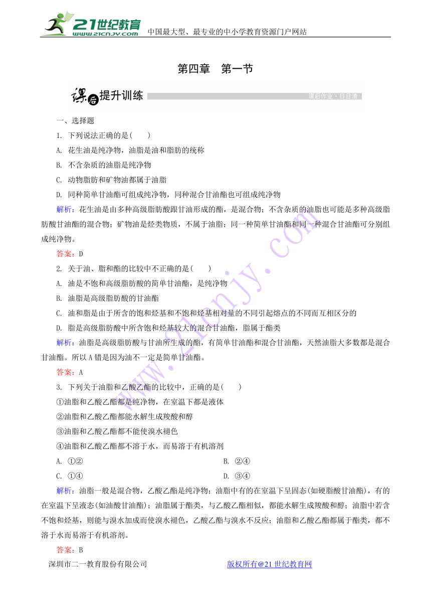 人教版化学选修5课后训练：4.1 油脂