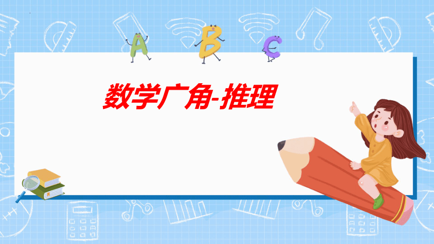 人教版二年级下学期数学9数学广角推理课件共20张ppt