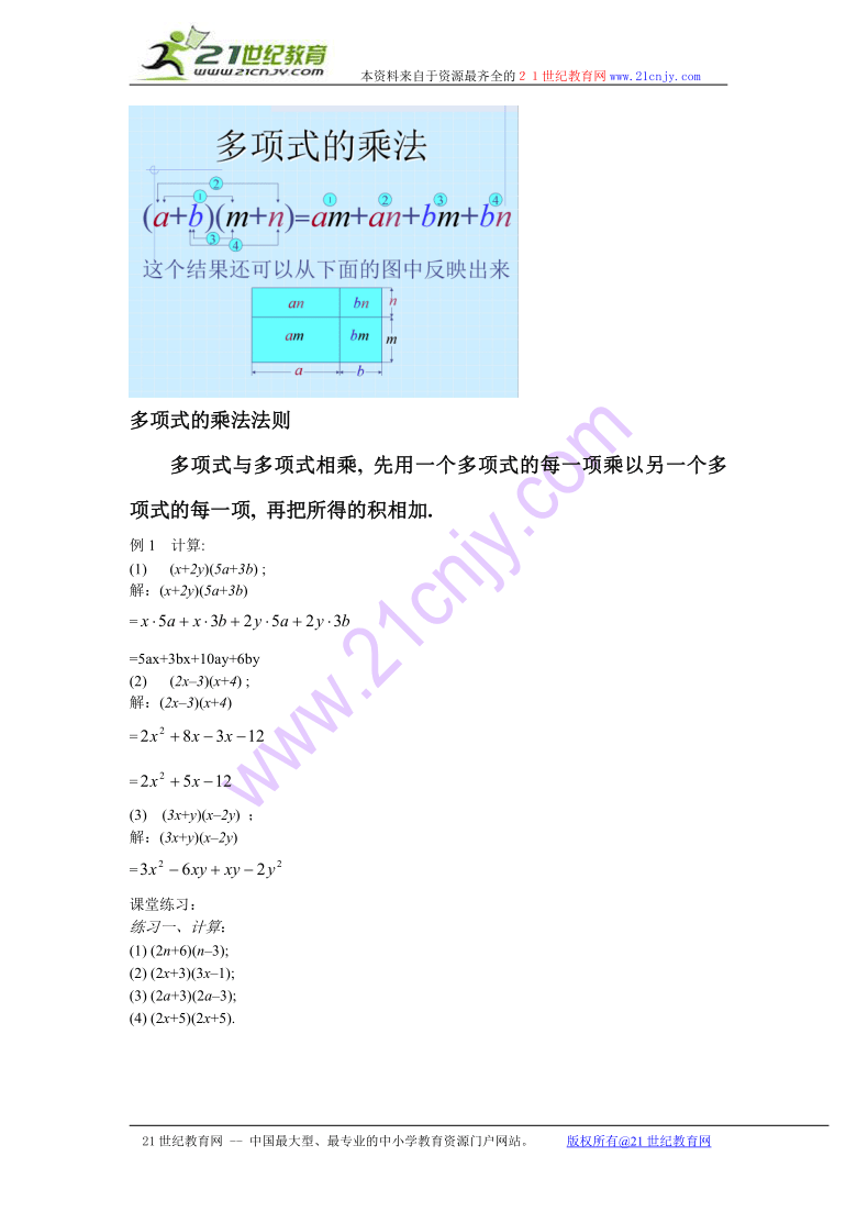 数学：7.3.3多项式乘多项式教案（北京课改版七年级下）