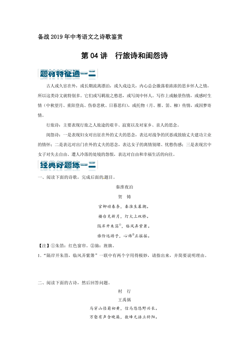 备战2019年中考语文之诗歌鉴赏第04讲  行旅诗和闺怨诗（解析卷）