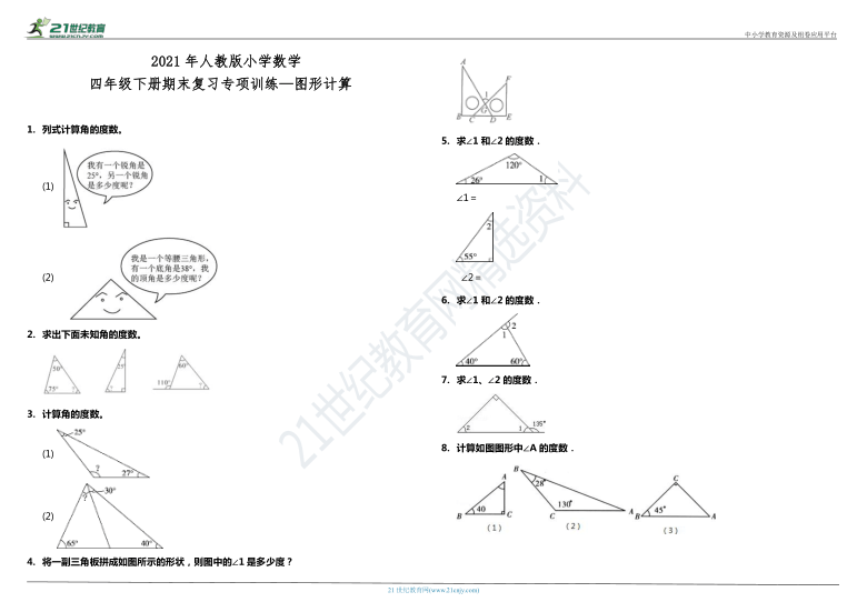 2021年人教版小学数学四年级下册期末复习计算题专项训练—图形计算（含答案）