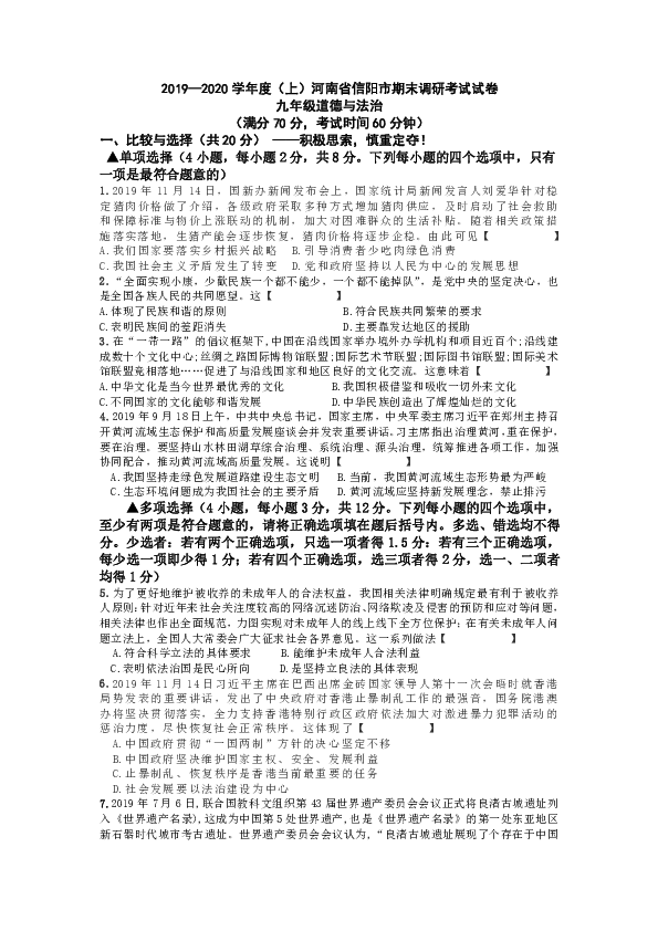 河南省信阳市2019-2020学年九年级上学期期末考试道德与法治试题（含答案）