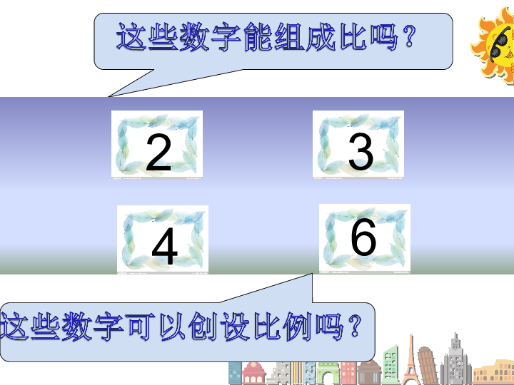 青岛六年制数学六下《3一（比例的基本性质）》(共16张PPT)