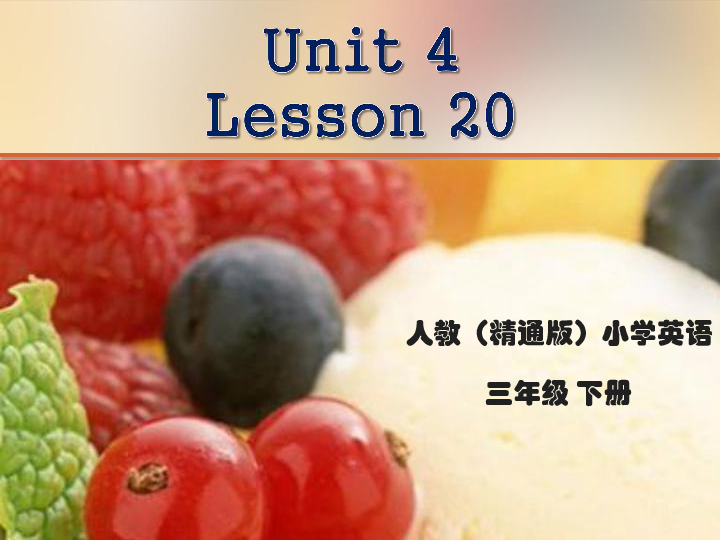 Unit 4  Do you like candy?  Lesson 20 课件（22张PPT）