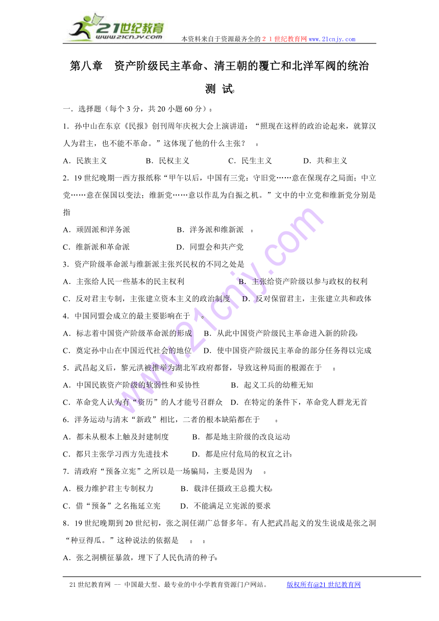 2010届高三历史一轮复习必备精品：资产阶级民主革命、清王朝的覆亡和北洋军阀的统治测试