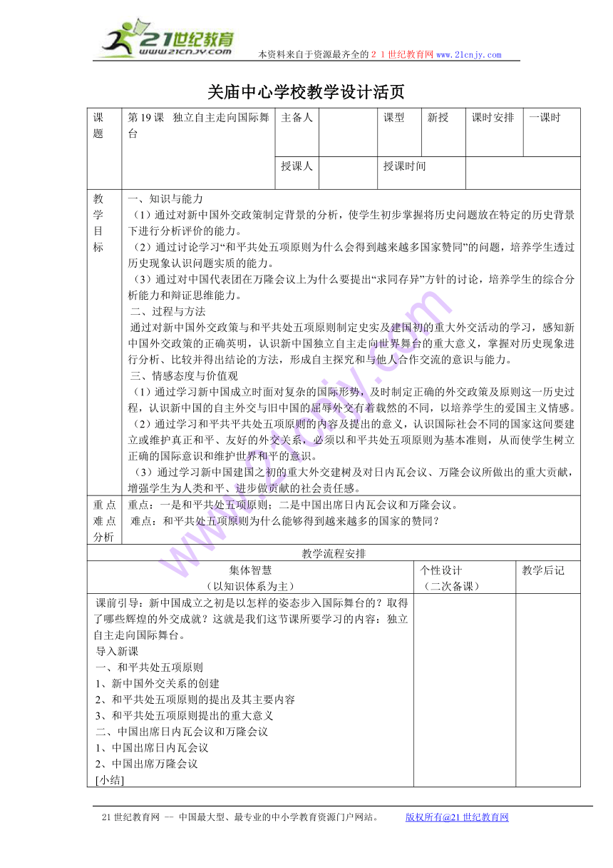 江苏省宿迁市宿豫区关庙镇初级中学八年级历史下册：第19课 独立自主走向国际舞台 教案