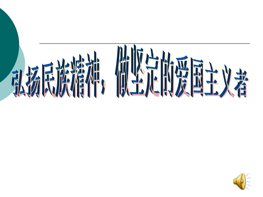 爱国主义教育《弘扬民族精神，做坚定的爱国主义者》课件