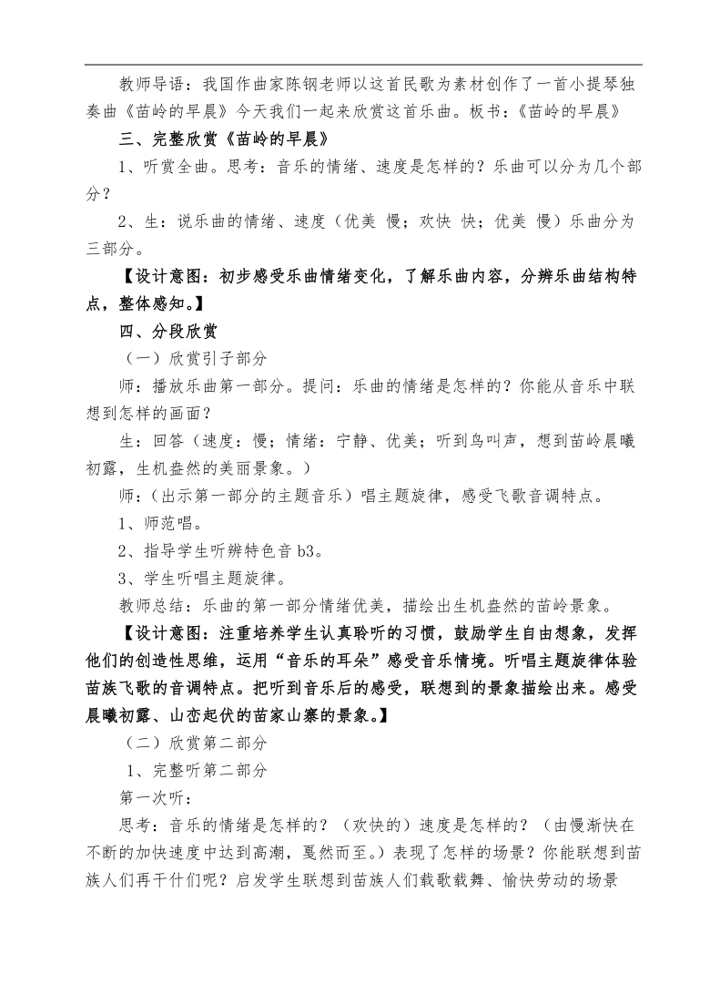 湘文艺版三年级音乐上册 第3课《（听赏）苗岭的早晨》教学设计