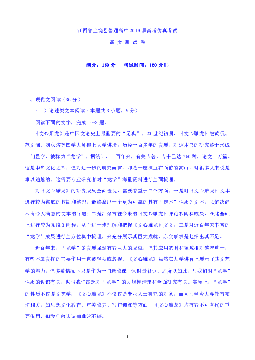 江西省上饶县普通高中2019届高三仿真考试语文试题含答案