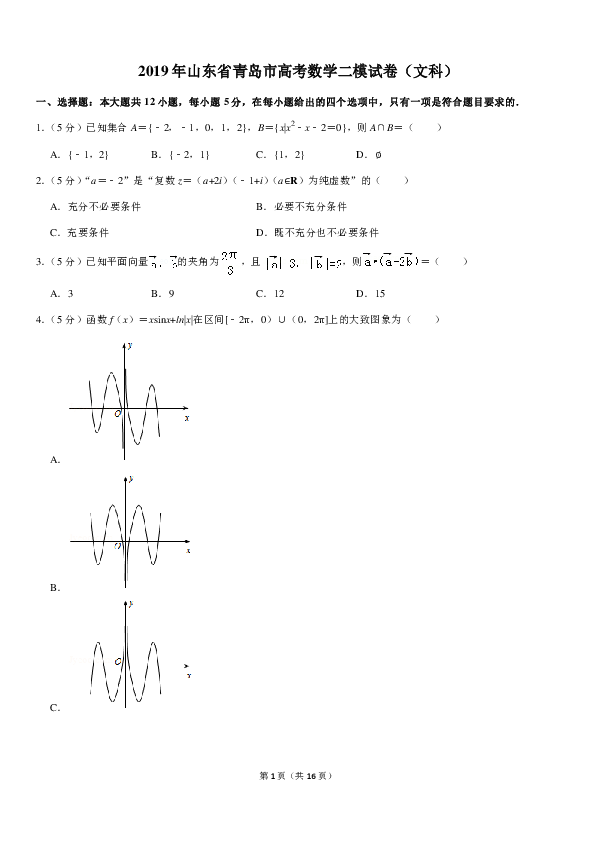 2019年山东省青岛市高考数学二模试卷（文科）