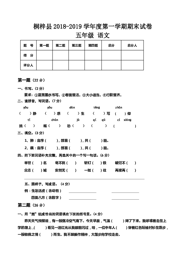 桐梓县2018-2019学年度第一学期期末试卷五年级语文（无答案）
