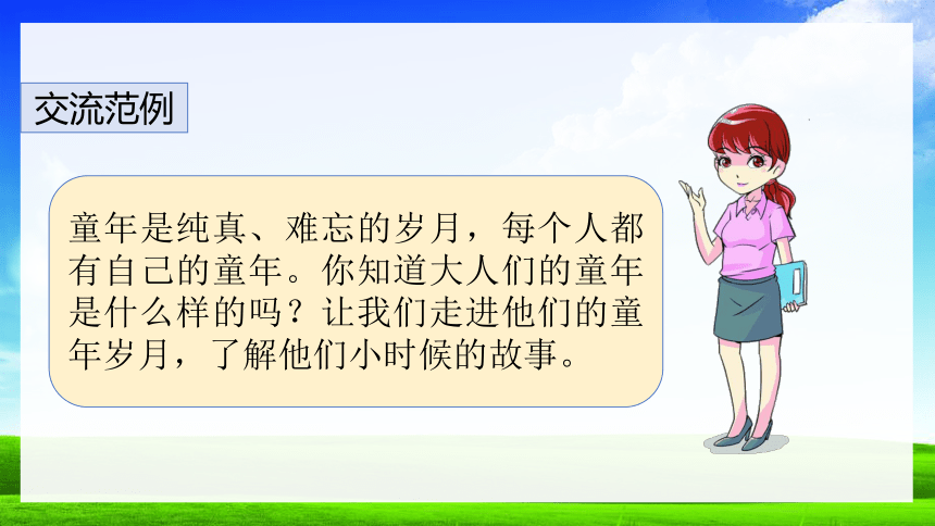 部编版五年级下册第一单元口语交际：走进他们的童年岁月 课件（26张PPT）