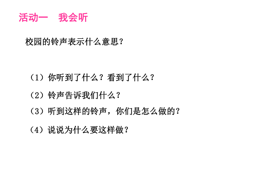 6校园里的号令 课件（30张幻灯片）