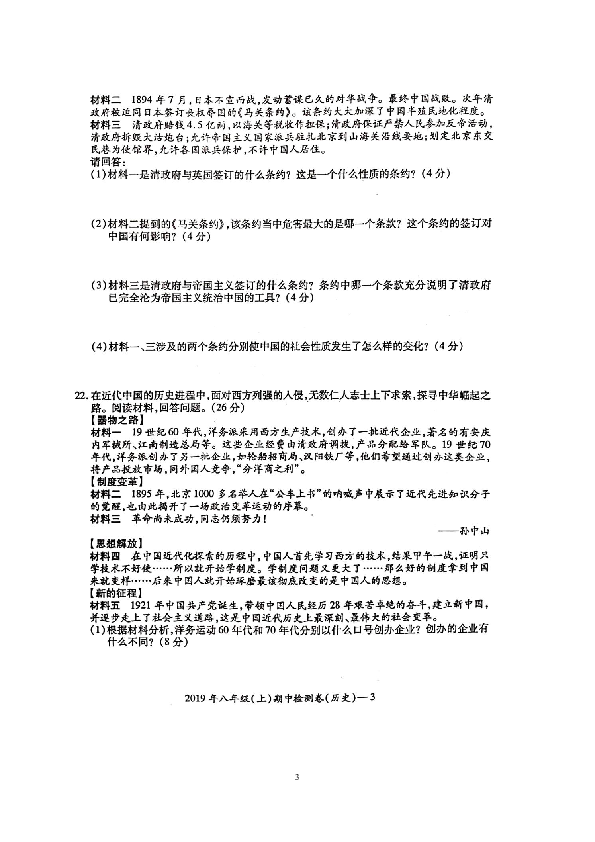 湖南省邵阳市邵阳县2019-2020学年第一学期八年级（上）期中历史检测试题（扫描版，有答案）