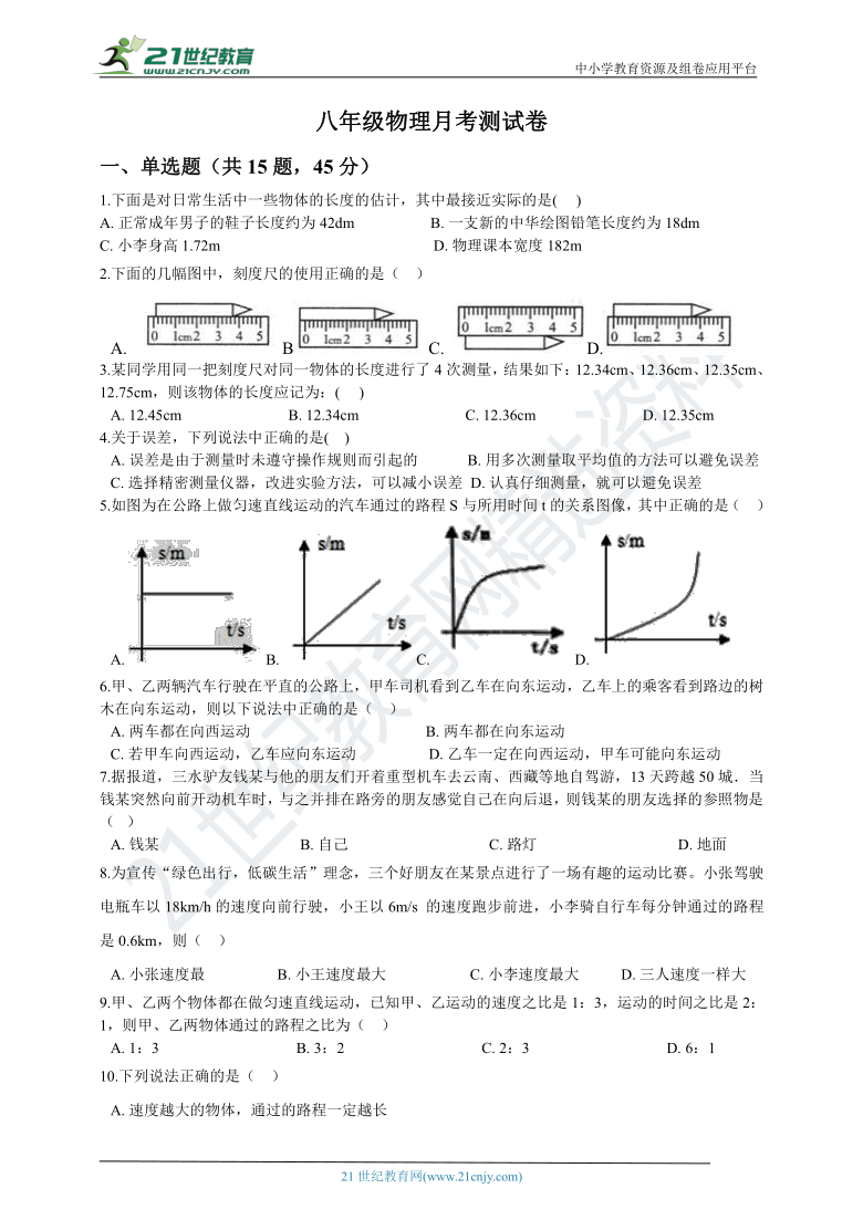 人教版物理八年级上册第一次月考测试卷（含答案）（第1到第2单元）