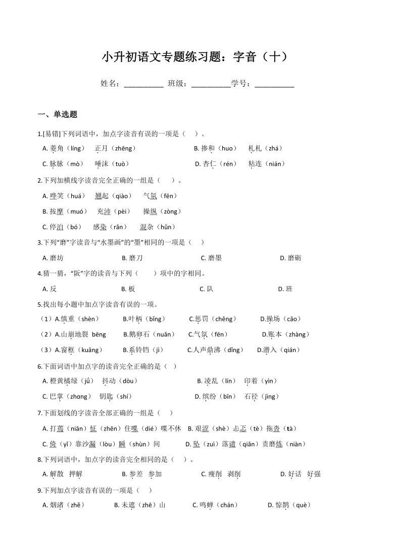 小升初语文专题练习题：字音（十）