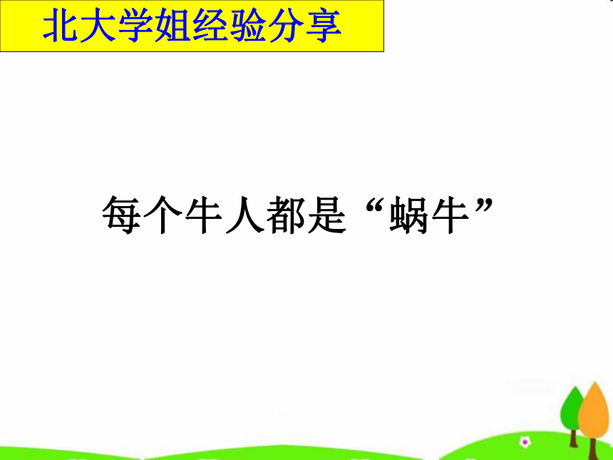 每个牛人都是蜗牛课件（共35张）