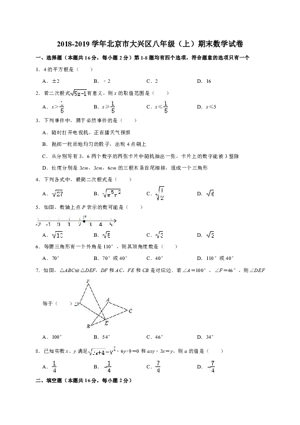 2018-2019学年北京市大兴区八年级（上）期末数学试卷（解析版）