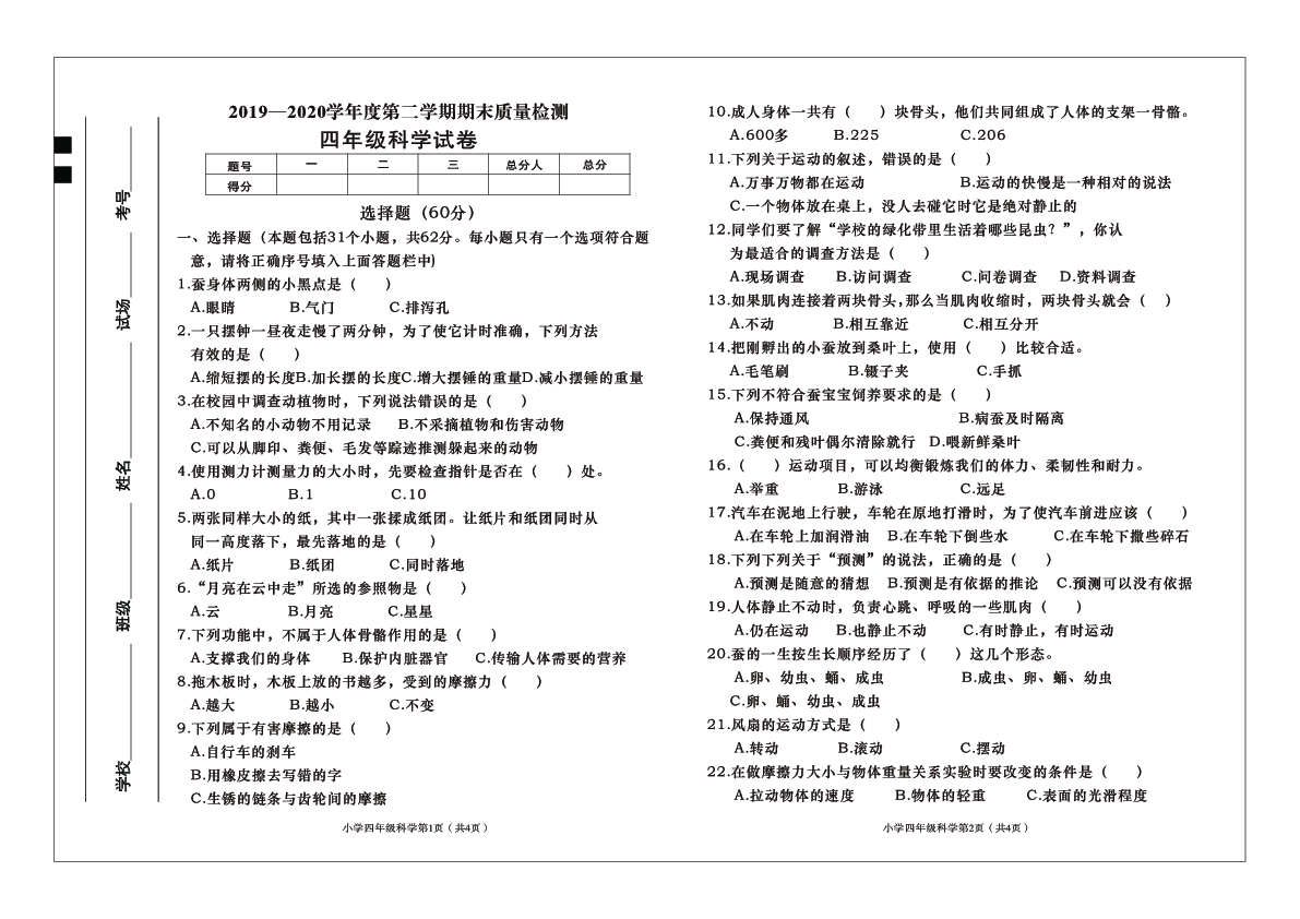 陕西省西安市未央区2019-2020学年第二学期四年级科学期末质量检测（PDF版，无答案）