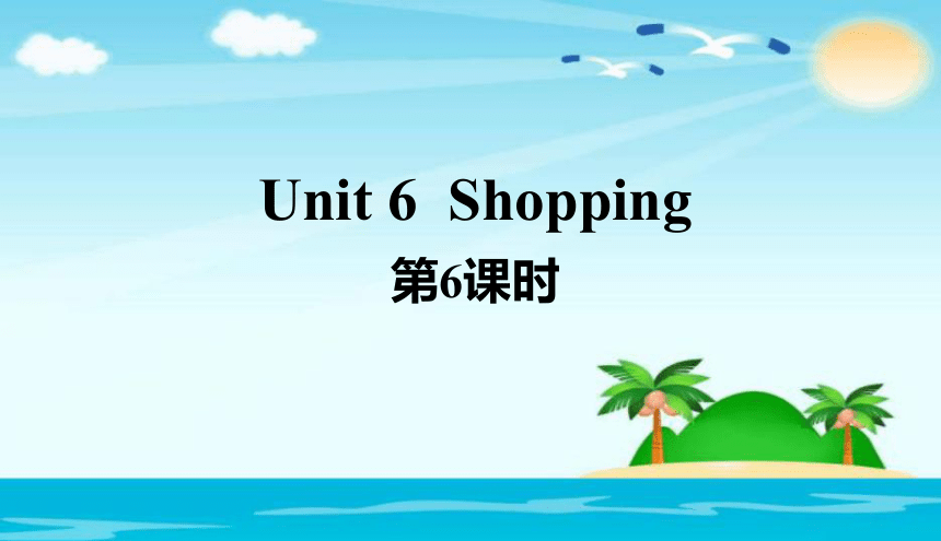 Unit 6 Shopping - 6ʱ(μزģ