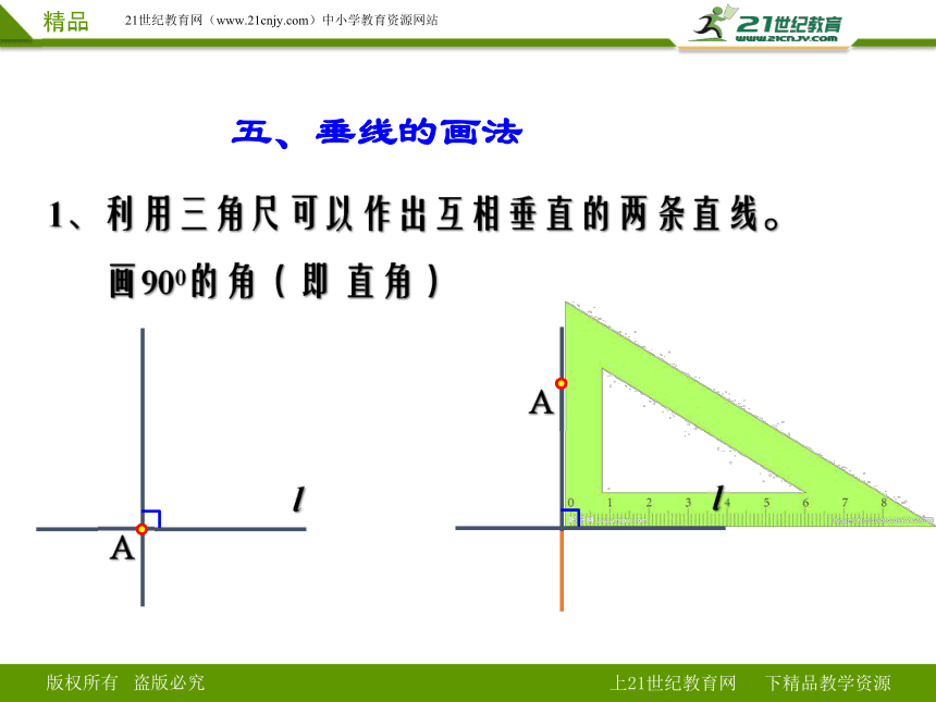 5.1.2垂线（课件）