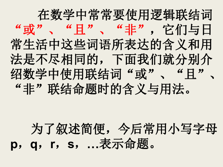 高中数学苏教版选修2-1课件： 1.2 简单的逻辑连接词  （23张）