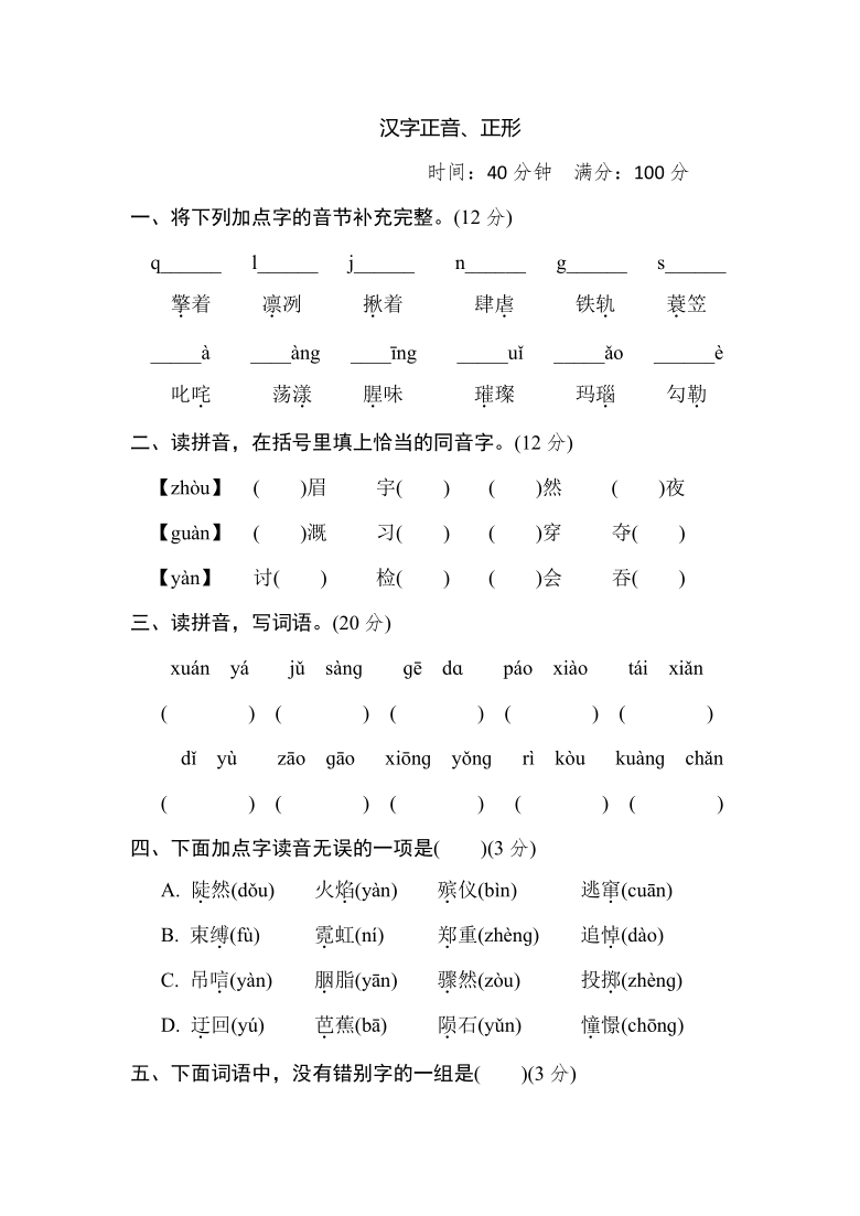 统编版六年级上册语文期末专题1. 汉字正音、正形提分卷（含答案）