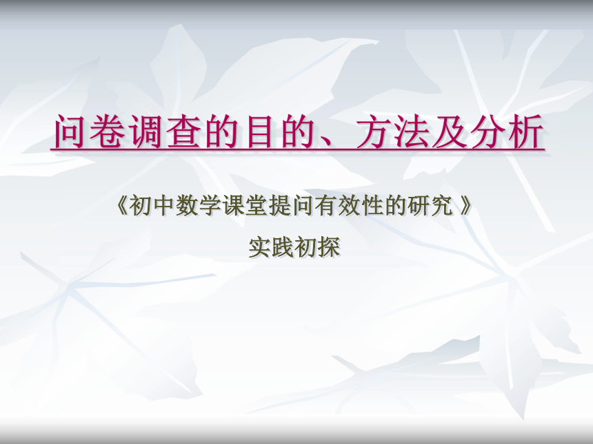 初中数学课堂提问有效性的研究