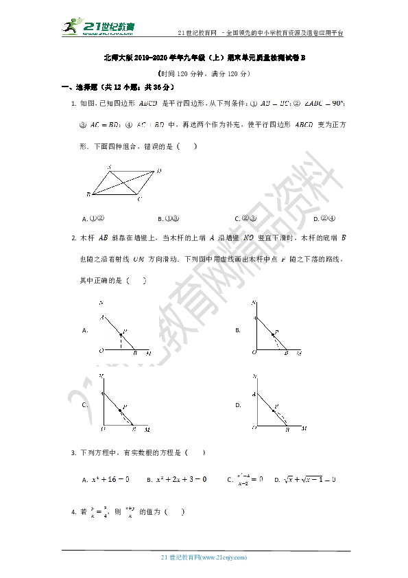 北师大版2019--2020学年度上学期九年级期末质量检测数学试卷B（含答案）