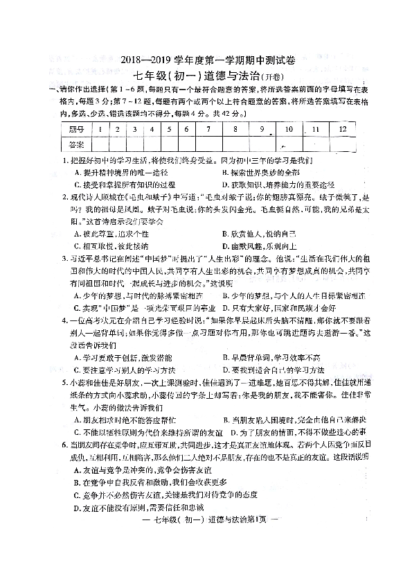 江西省南昌市2018-2019学年七年级上学期期中考试道德与法治试题（图片版，含答案）