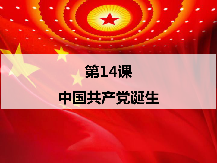 人教部编版八年级历史上册第14课 中国共产党诞生(共22张PPT)