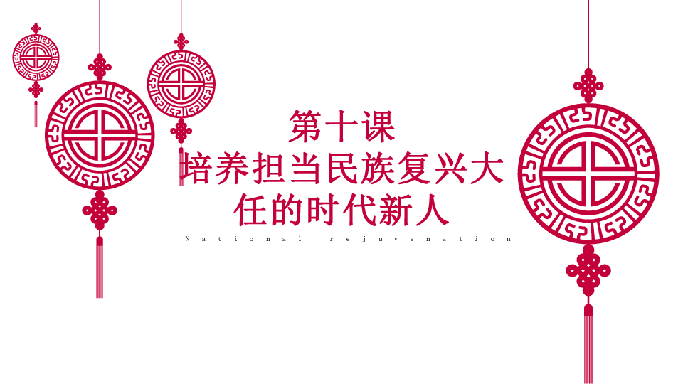 高中政治人教版必修三文化生活第十课培养担当民族复兴大任的时代新人