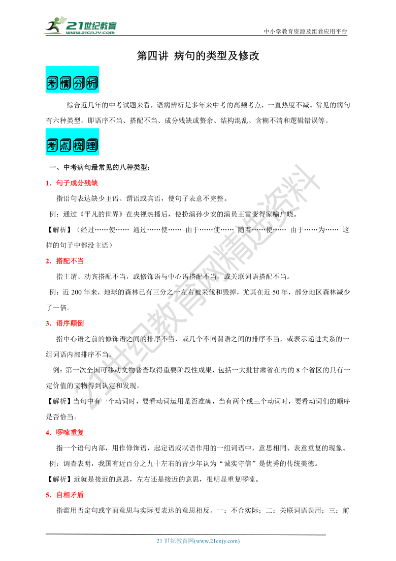 【2021名师导航】中考语文一轮总复习学案  第四讲 病句的类型及修改（考情分析+考点梳理+难点突破+易错警示+达标检测+解析）